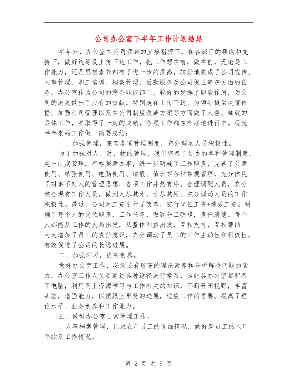 公司办公室下半年工作计划结尾_第2页
