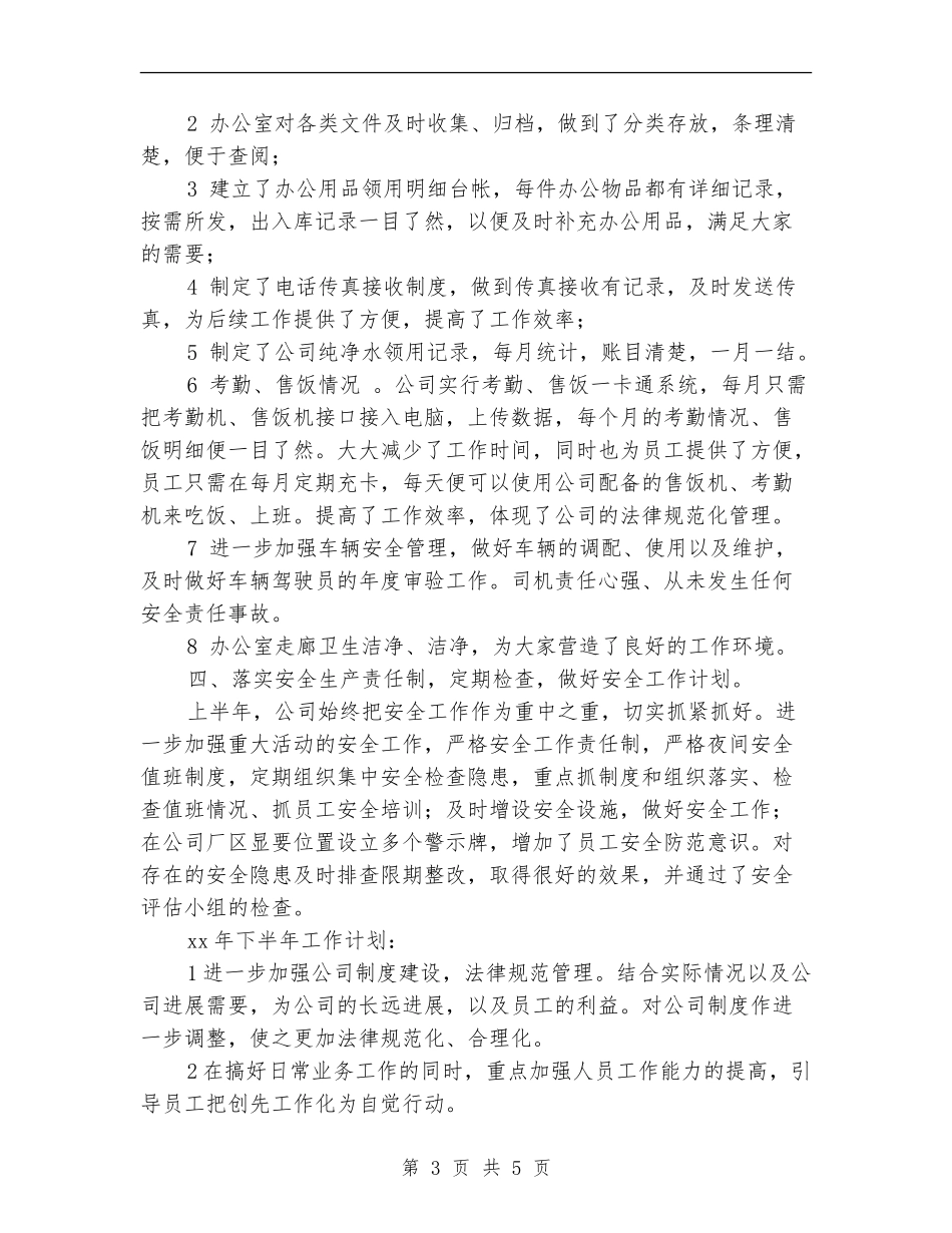 公司办公室下半年工作计划结尾_第3页