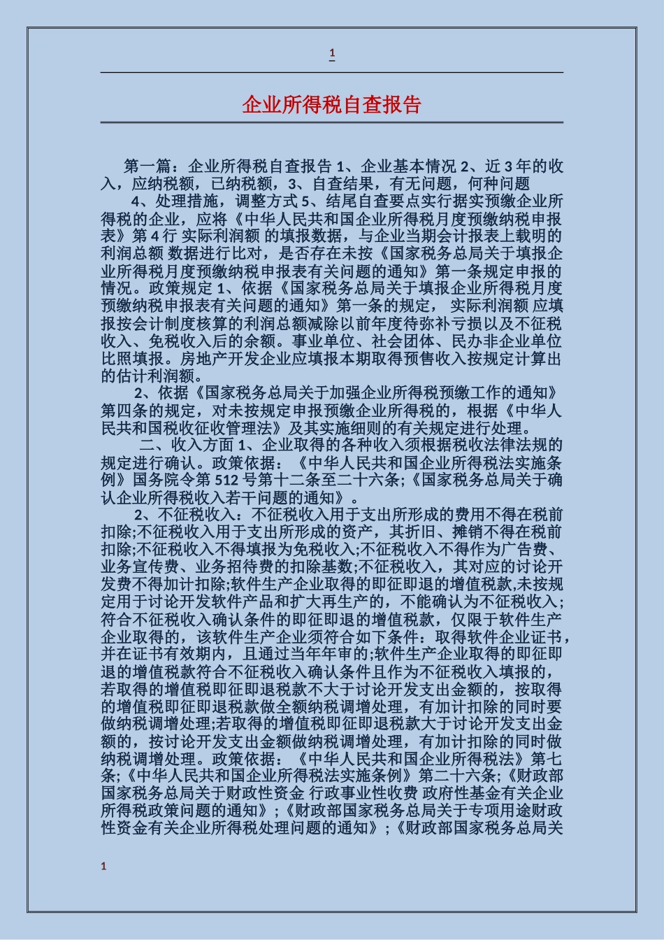 企业所得税自查报告_第1页