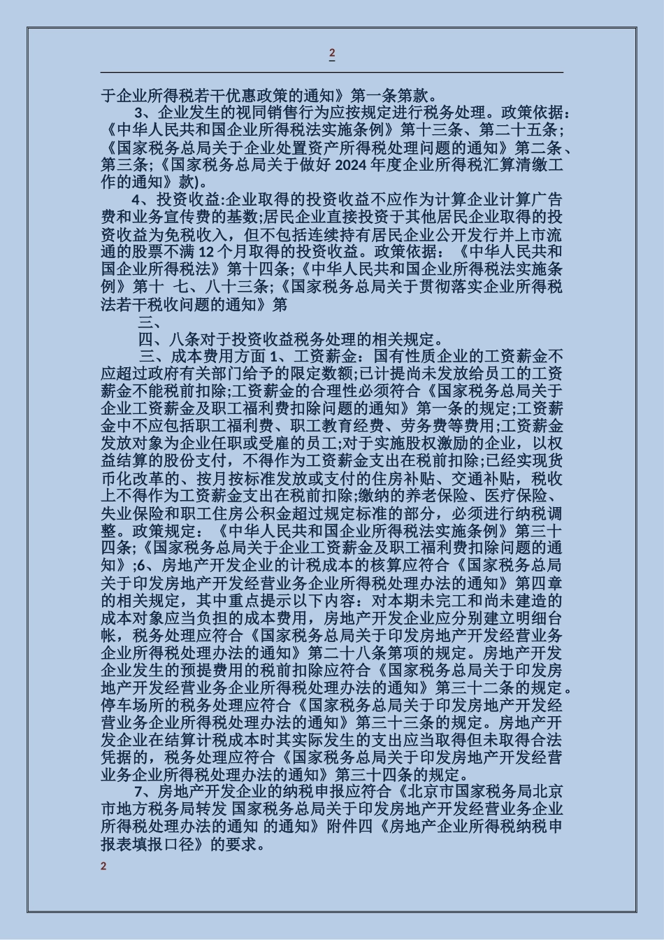 企业所得税自查报告_第2页