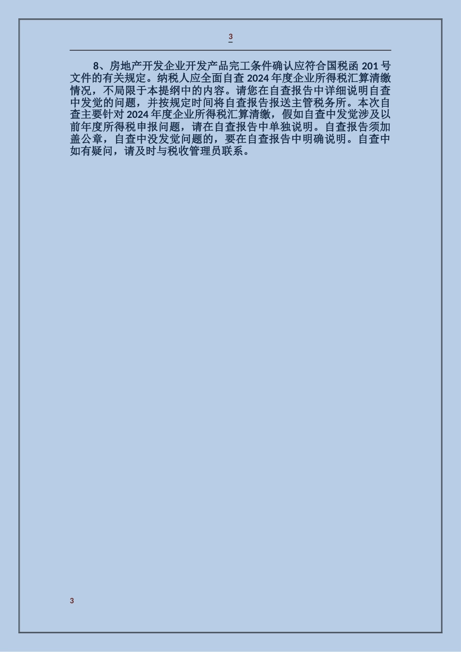 企业所得税自查报告_第3页