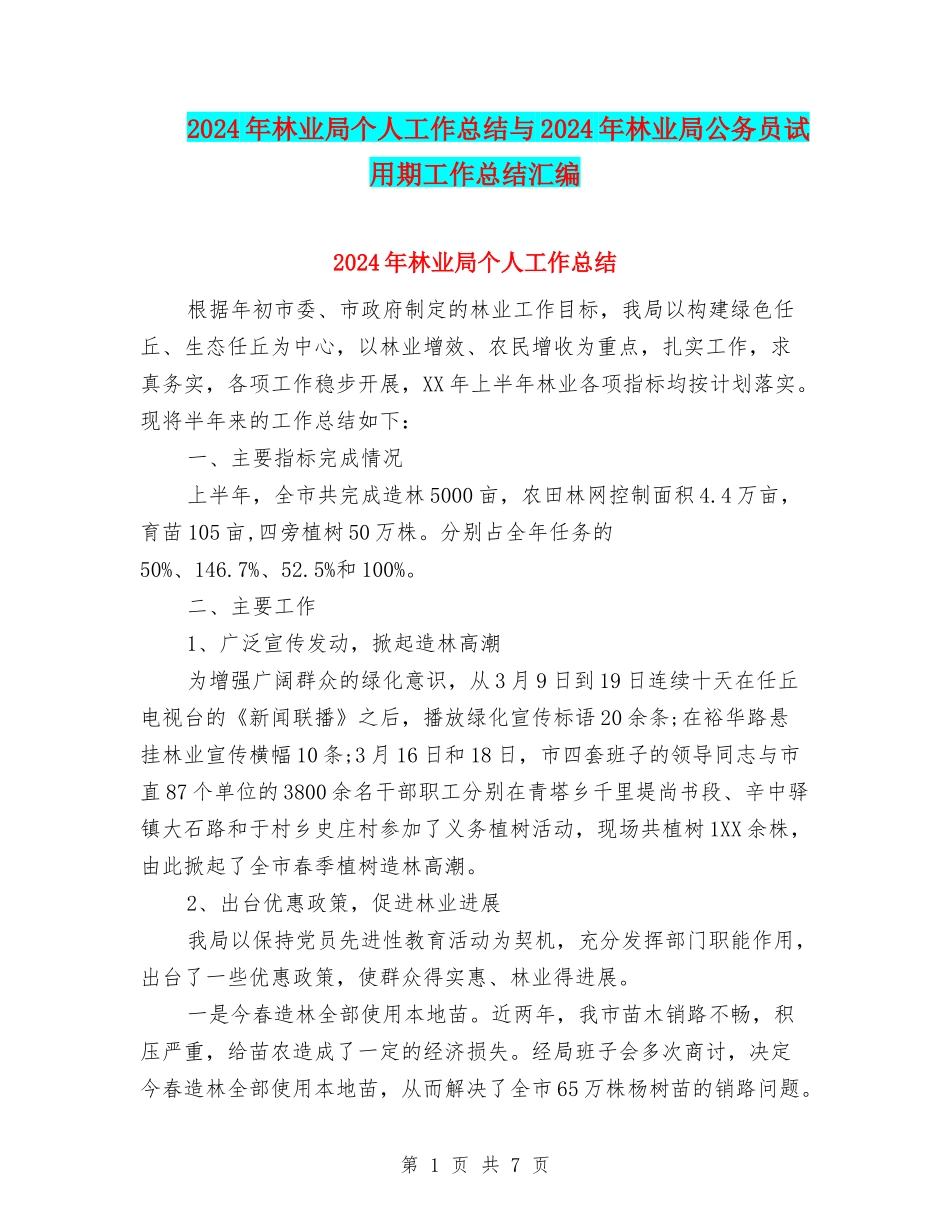 2024年林业局个人工作总结与2024年林业局公务员试用期工作总结汇编_第1页