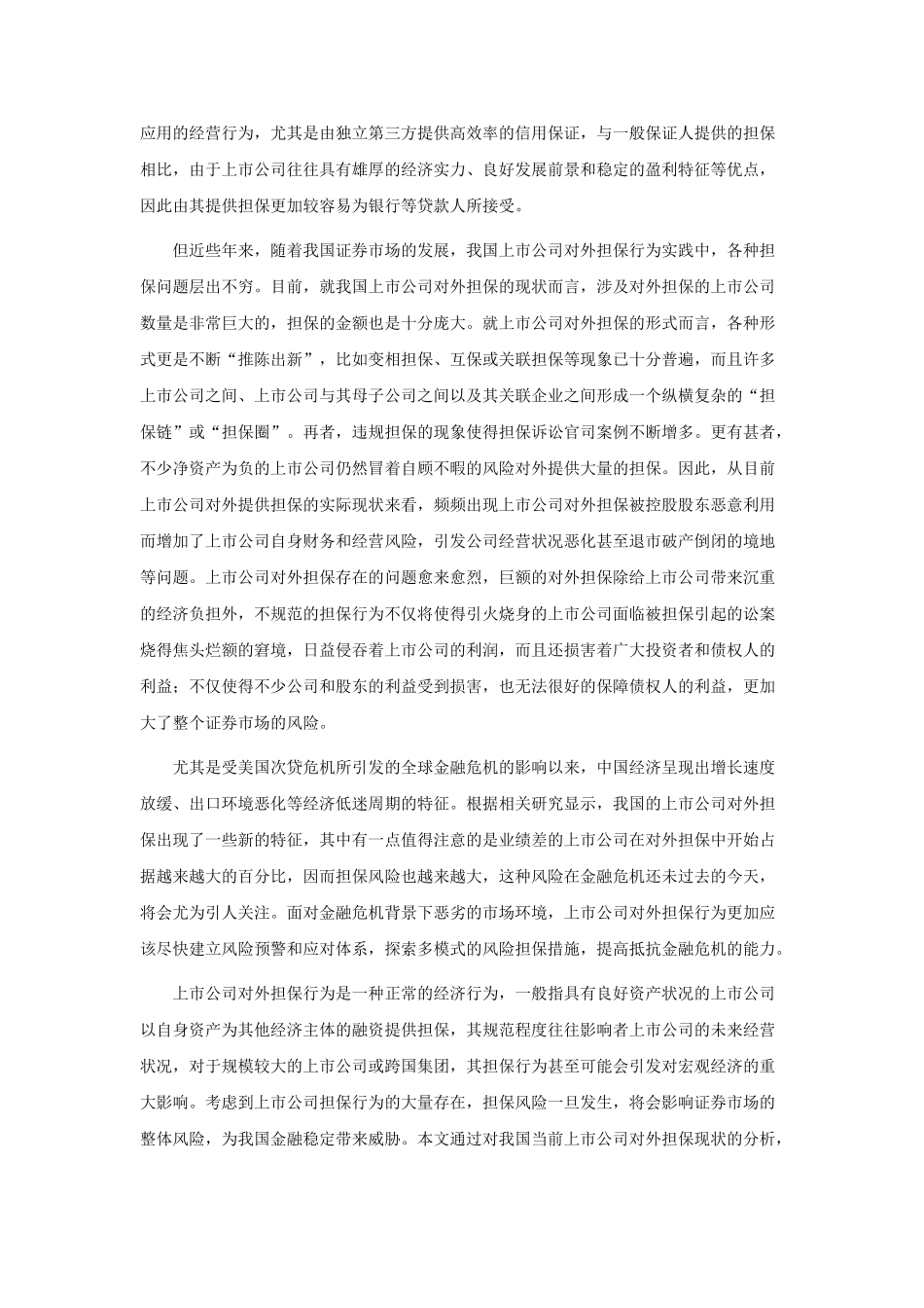 我国上市企业对外担保行为风险研究 _第2页