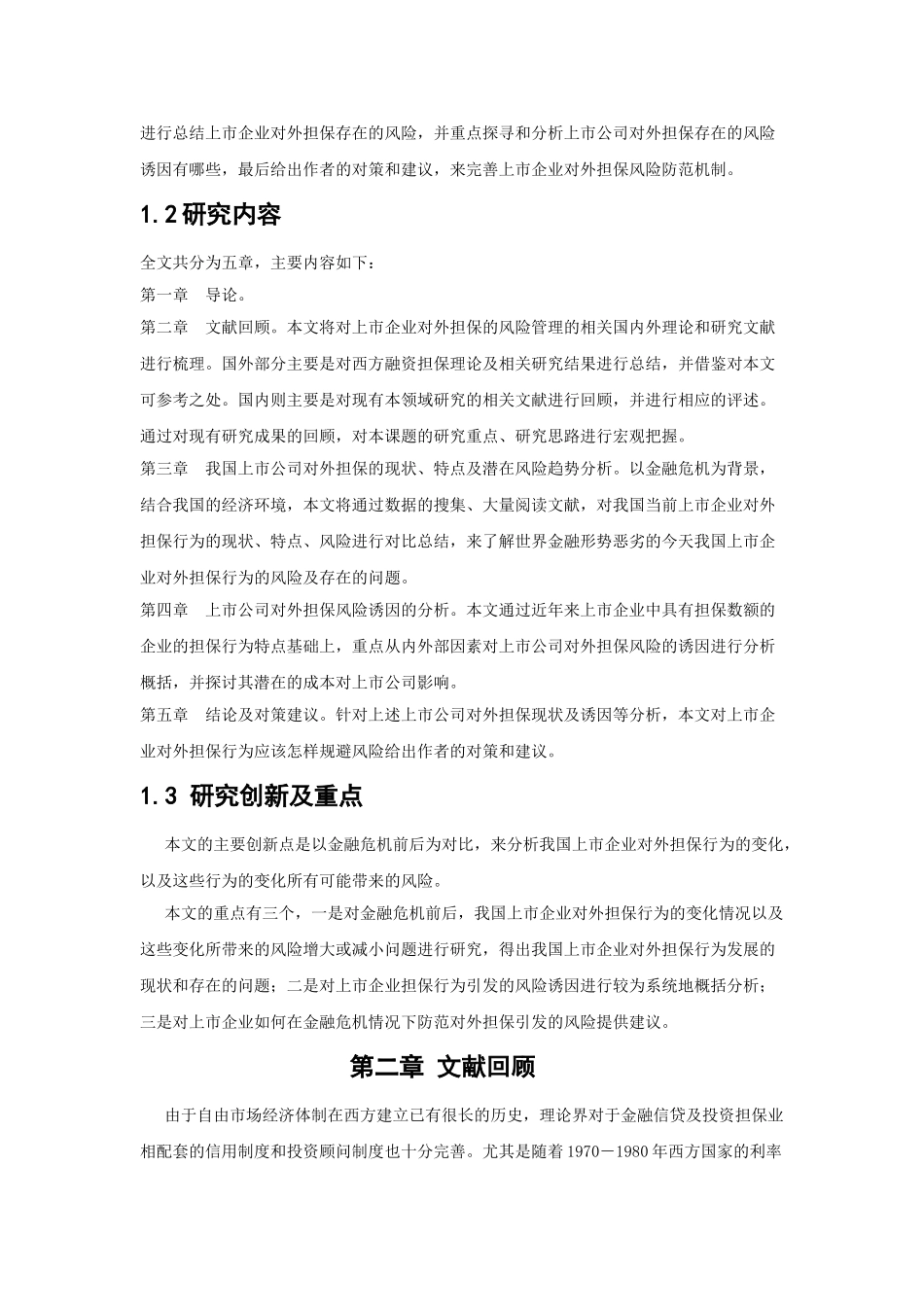 我国上市企业对外担保行为风险研究 _第3页