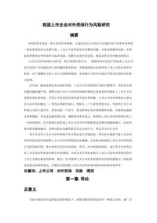 我国上市企业对外担保行为风险研究 