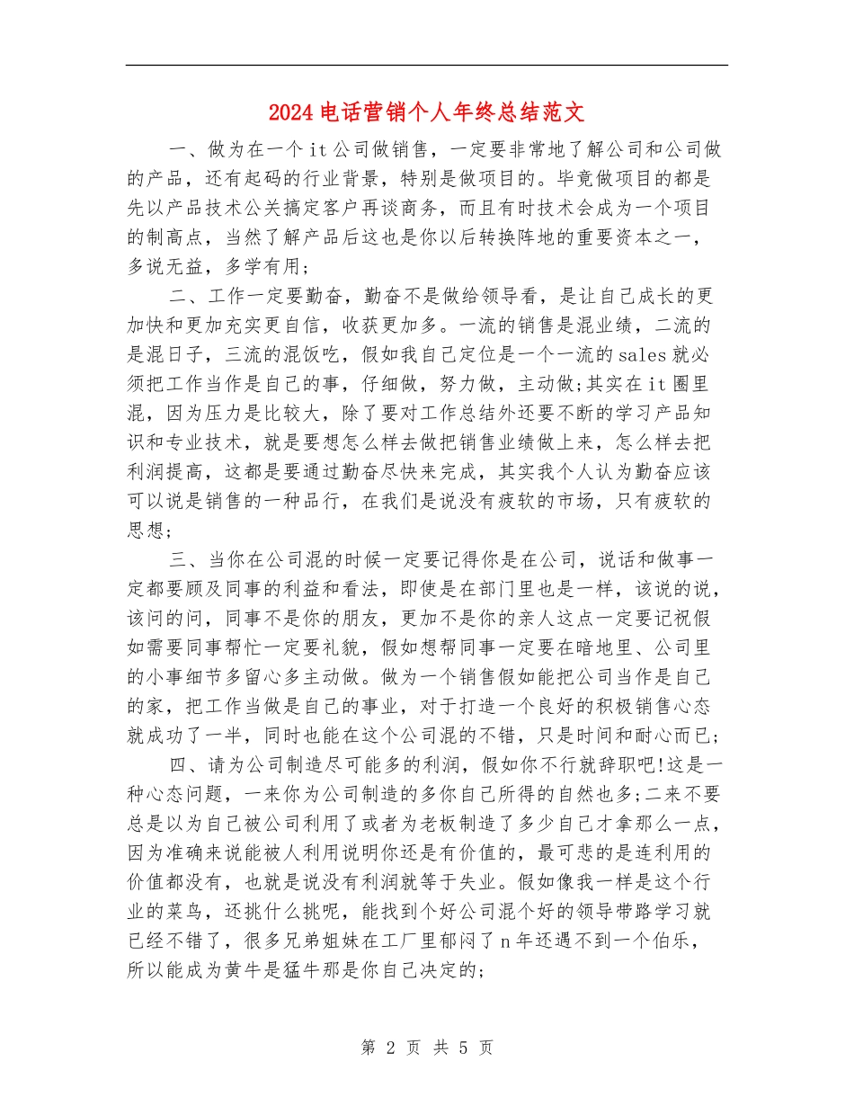 2024电话营销个人年终总结范文_第2页