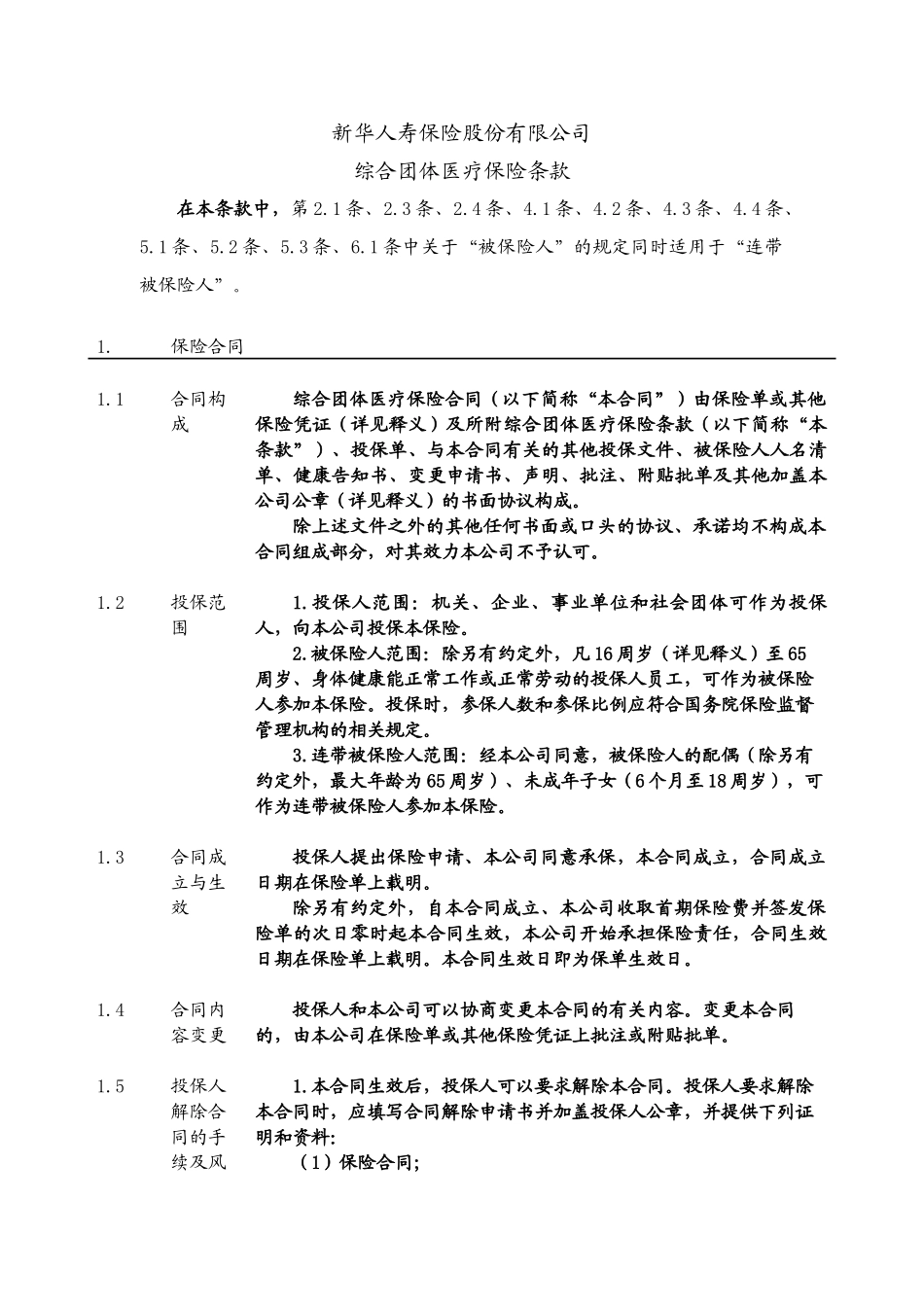 新华人寿有关保险条款_第1页