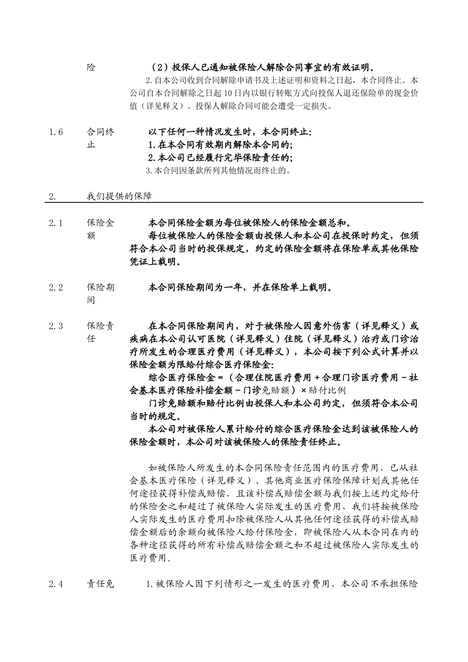 新华人寿有关保险条款_第2页