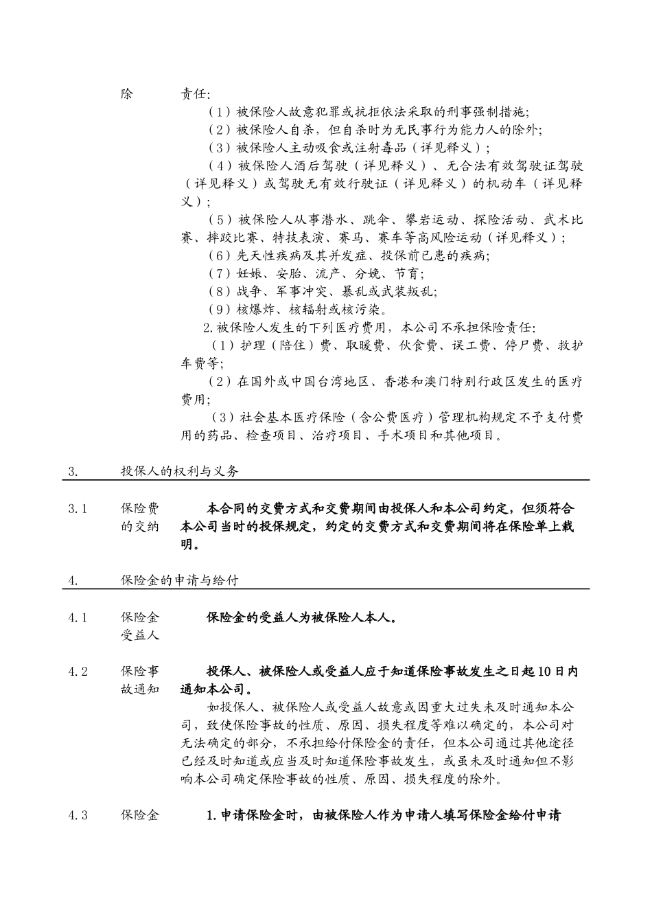 新华人寿有关保险条款_第3页