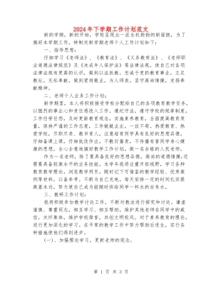 2024年下学期工作计划范文