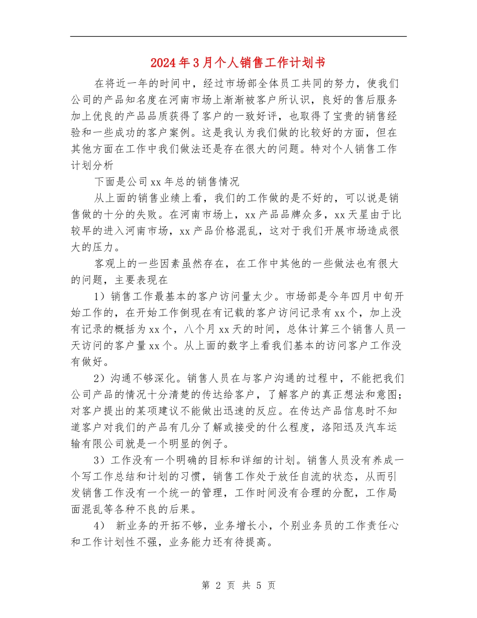 2024年3月个人销售工作计划书_第2页