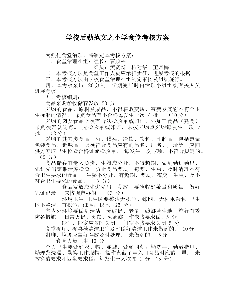 学校后勤范文小学食堂考核方案 _第1页