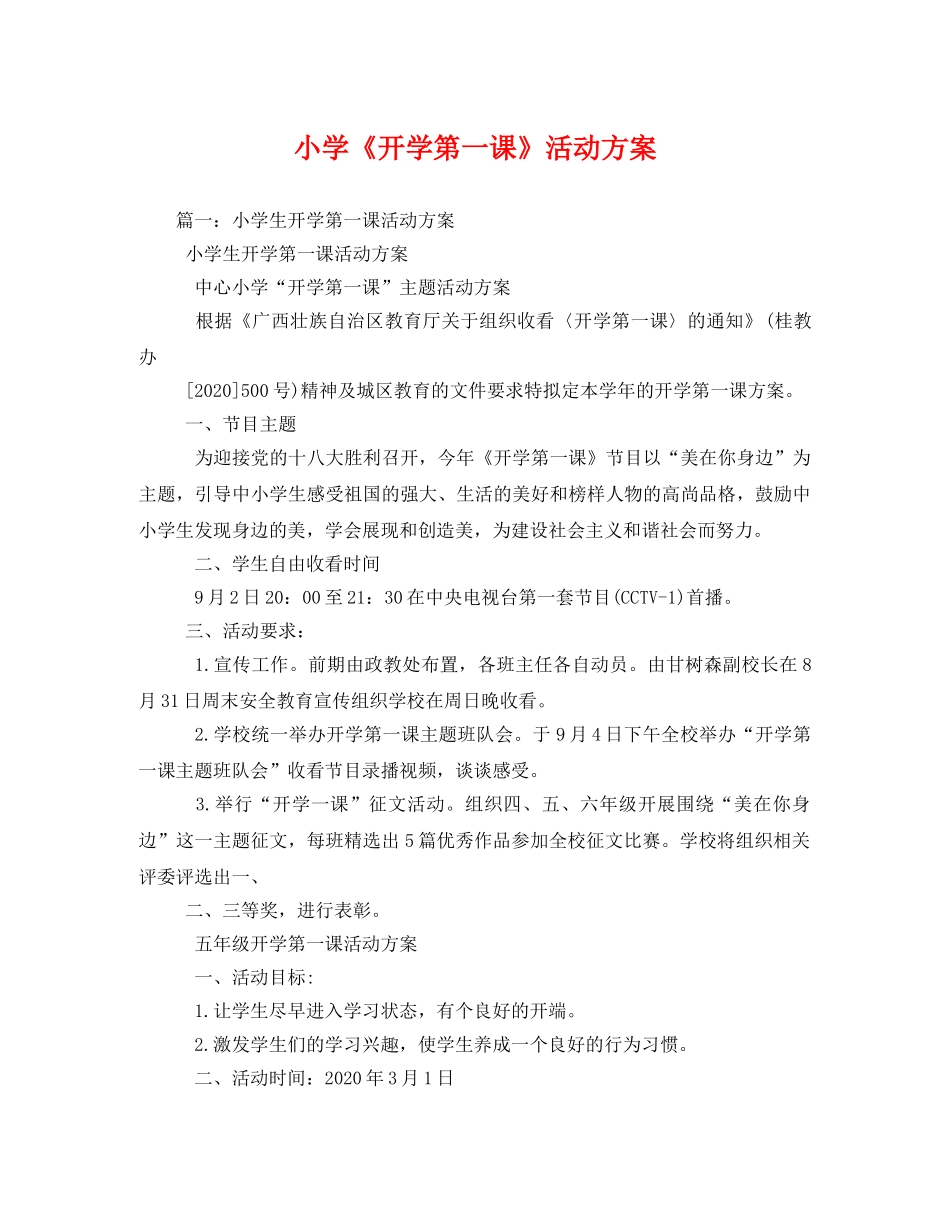 小学《开学第一课》活动方案 _第1页