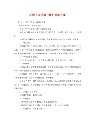 小学《开学第一课》活动方案 