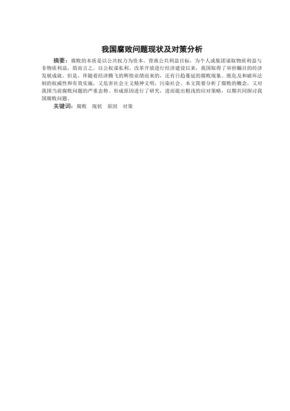 我国腐败问题现状及对策分析 _第2页
