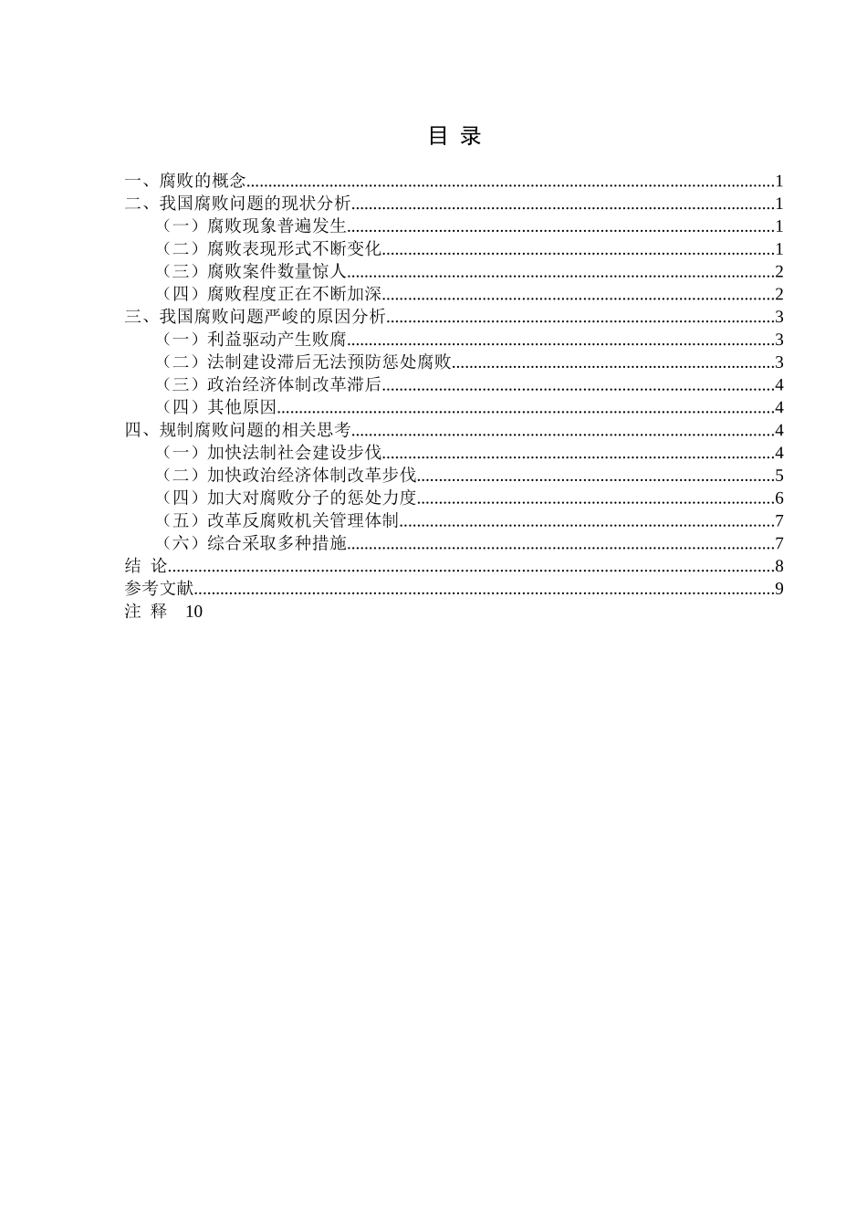 我国腐败问题现状及对策分析 _第3页