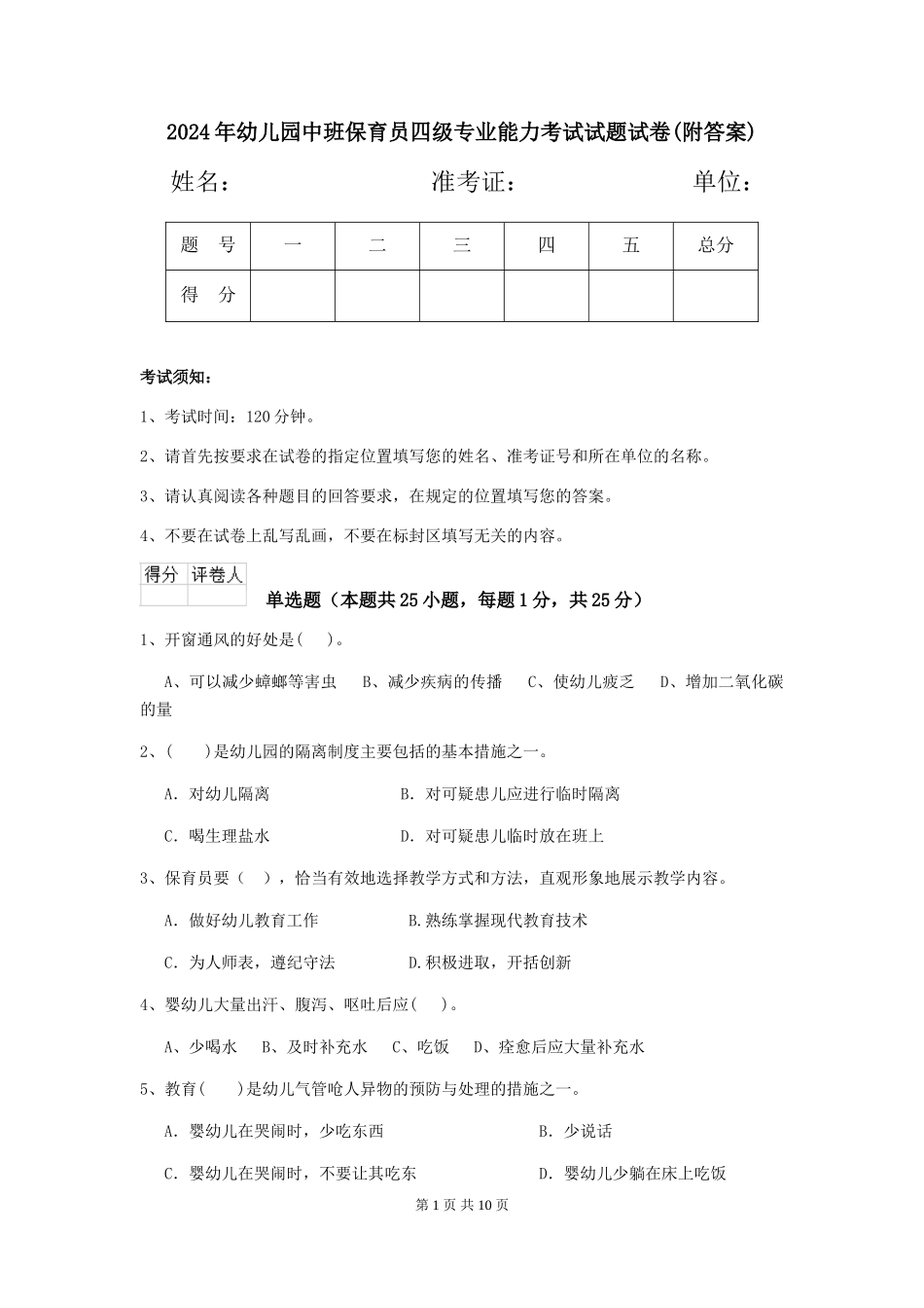 2024年幼儿园中班保育员四级专业能力考试试题试卷(附答案)_第1页