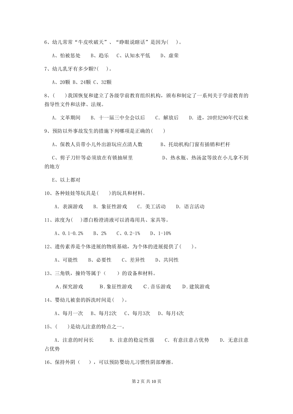 2024年幼儿园中班保育员四级专业能力考试试题试卷(附答案)_第2页