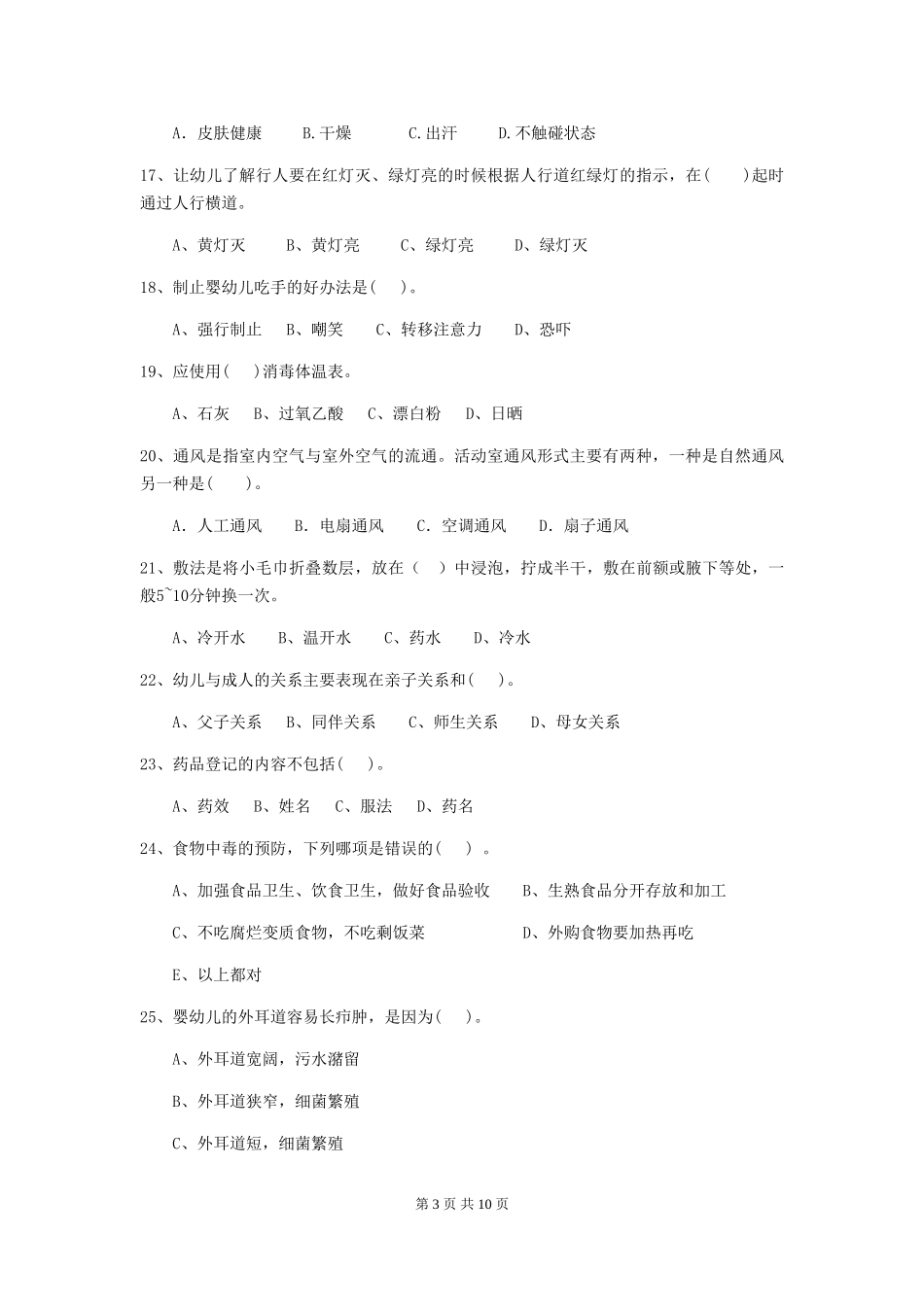 2024年幼儿园中班保育员四级专业能力考试试题试卷(附答案)_第3页