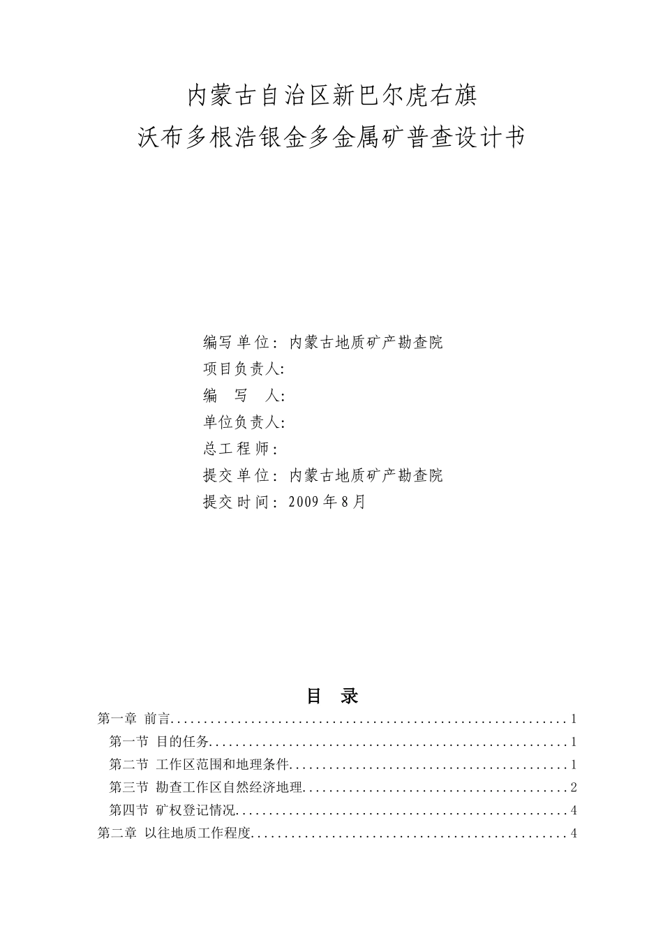 新巴尔虎右旗沃布多根浩银金多金属矿查设计书_第2页