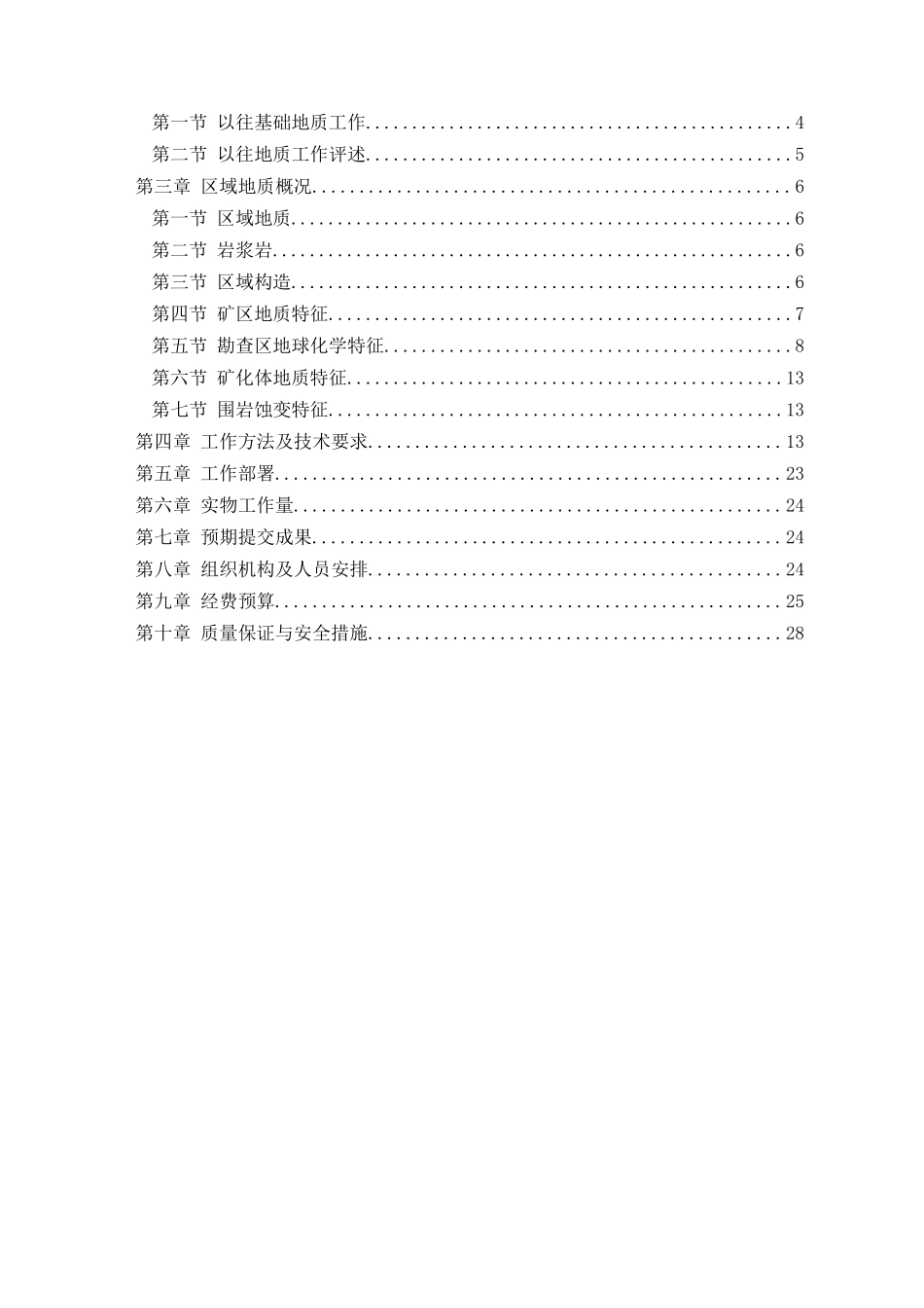 新巴尔虎右旗沃布多根浩银金多金属矿查设计书_第3页