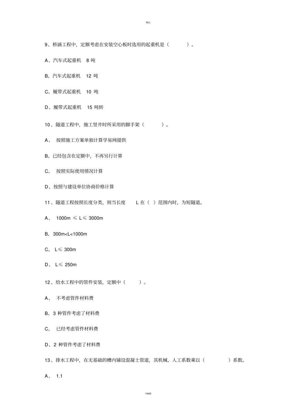 市政工程计价试题_第3页
