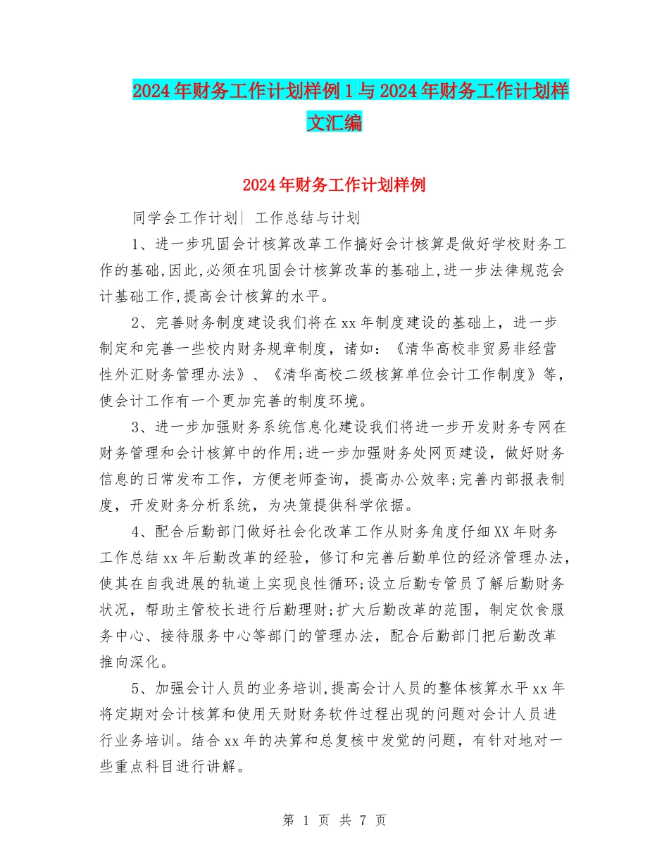 2024年财务工作计划样例1与2024年财务工作计划样文汇编_第1页