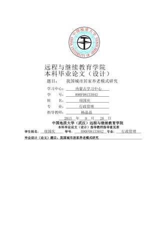 我国城市居家养老模式研究 