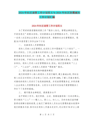 2024年社区退管工作计划范文与2024年社区防震减灾工作计划汇编