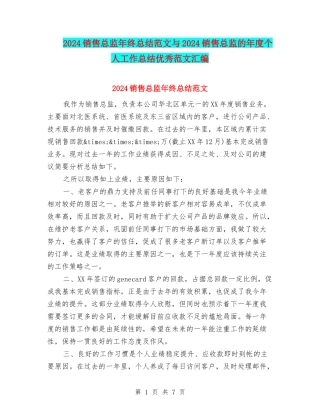 2024销售总监年终总结范文与2024销售总监的年度个人工作总结优秀范文汇编