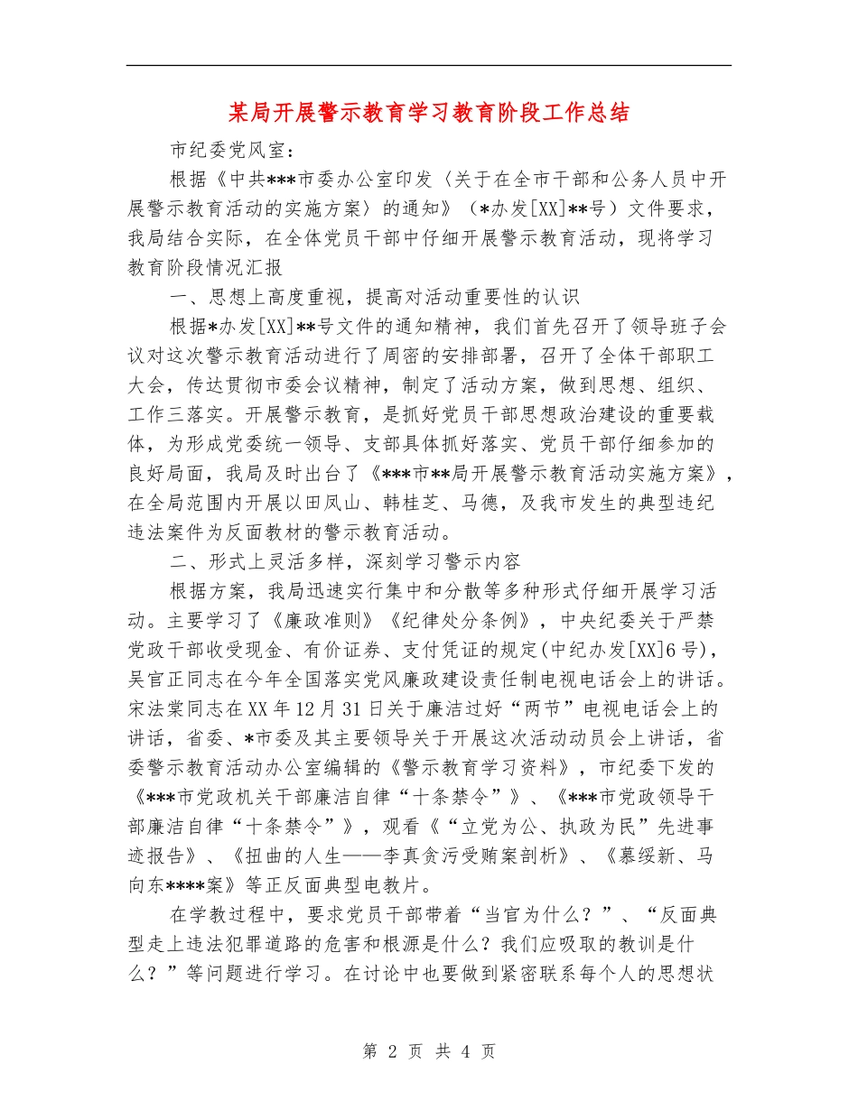 某局开展警示教育学习教育阶段工作总结_第2页
