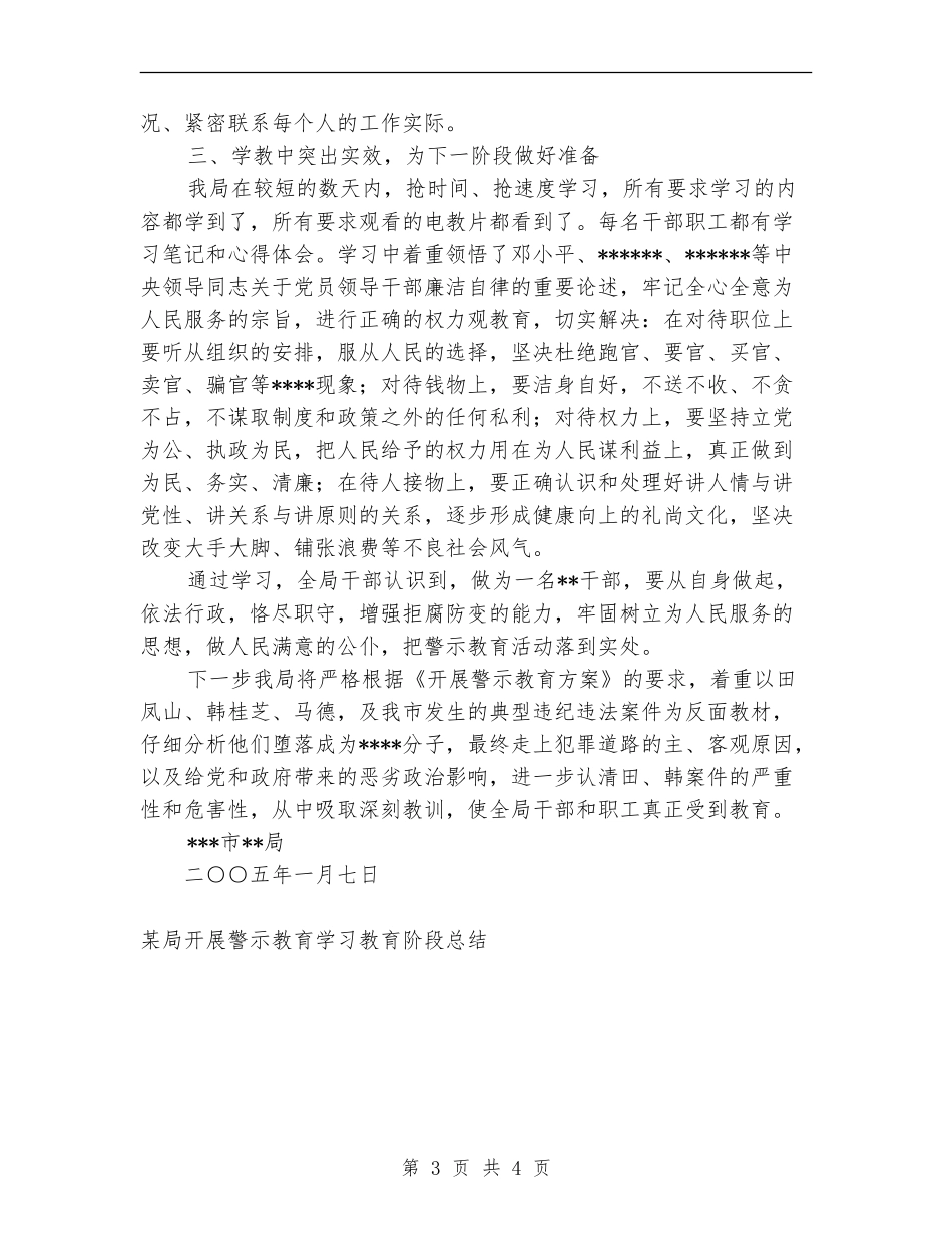 某局开展警示教育学习教育阶段工作总结_第3页