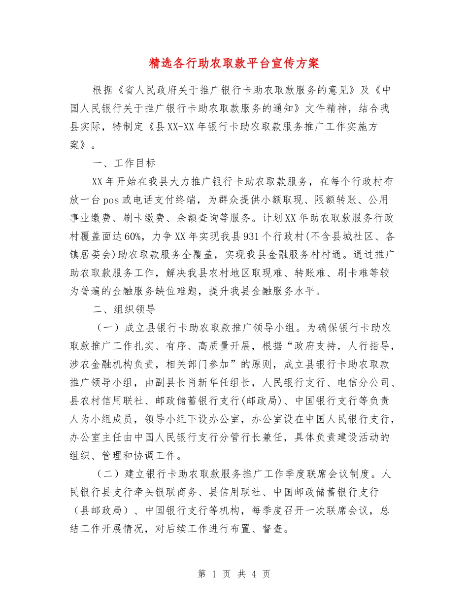 各行助农取款平台宣传方案_第1页