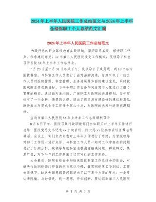 2024年上半年人民医院工作总结范文与2024年上半年仓储部职工个人总结范文汇编
