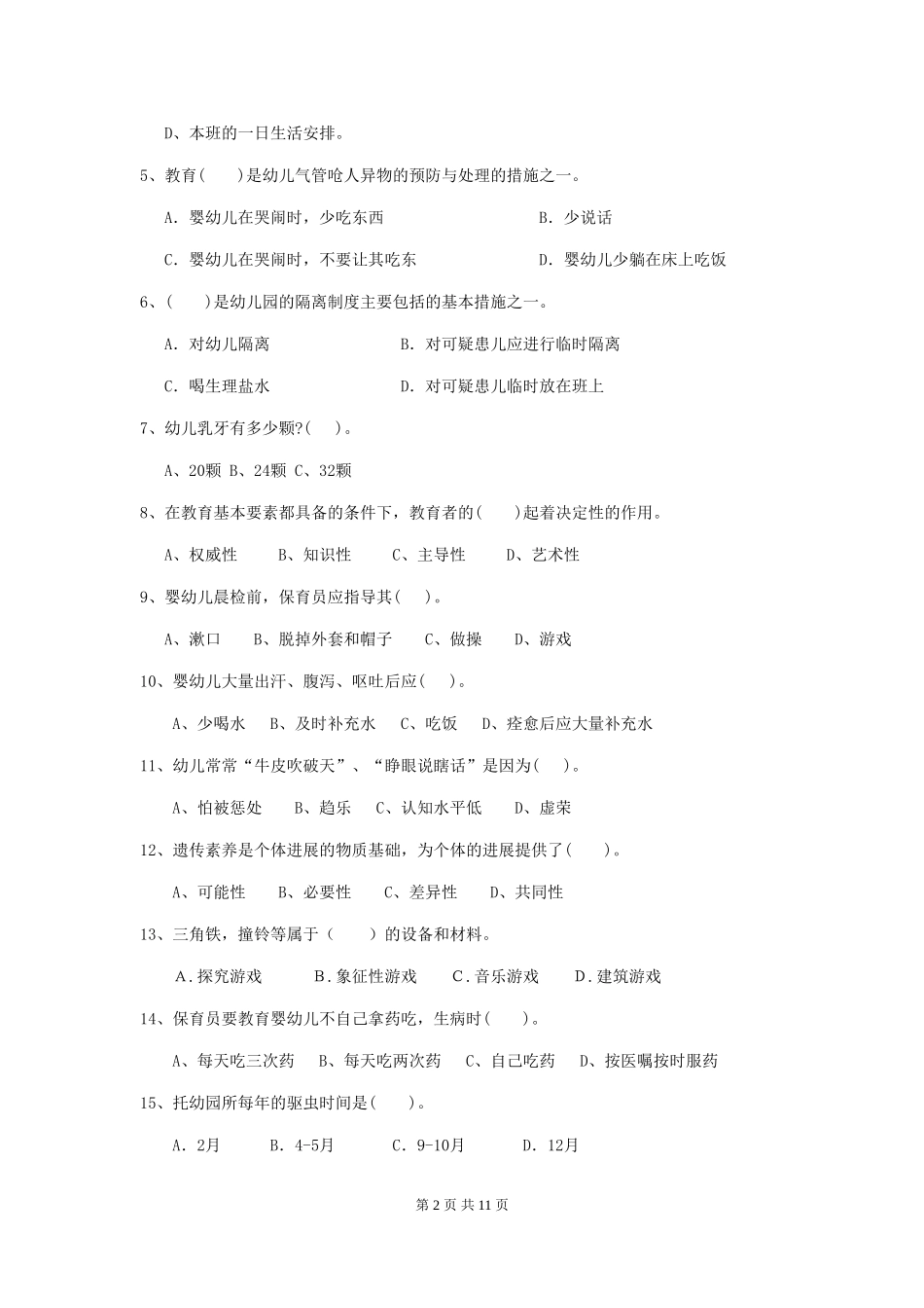 2024年幼儿园保育员四级专业能力考试试题C卷-_第2页