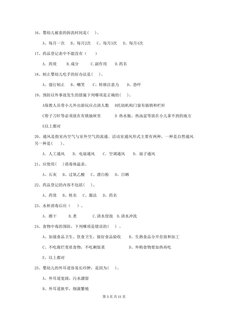 2024年幼儿园保育员四级专业能力考试试题C卷-_第3页