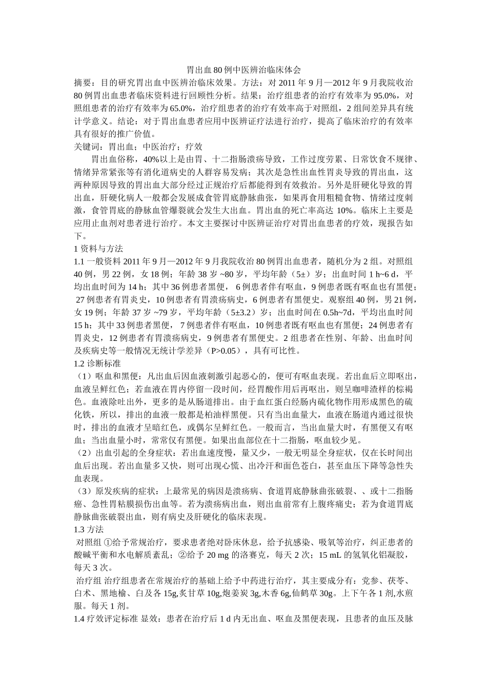 胃出血80例中医辨治临床体会 _第1页