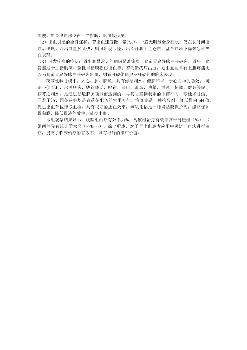 胃出血80例中医辨治临床体会 _第3页