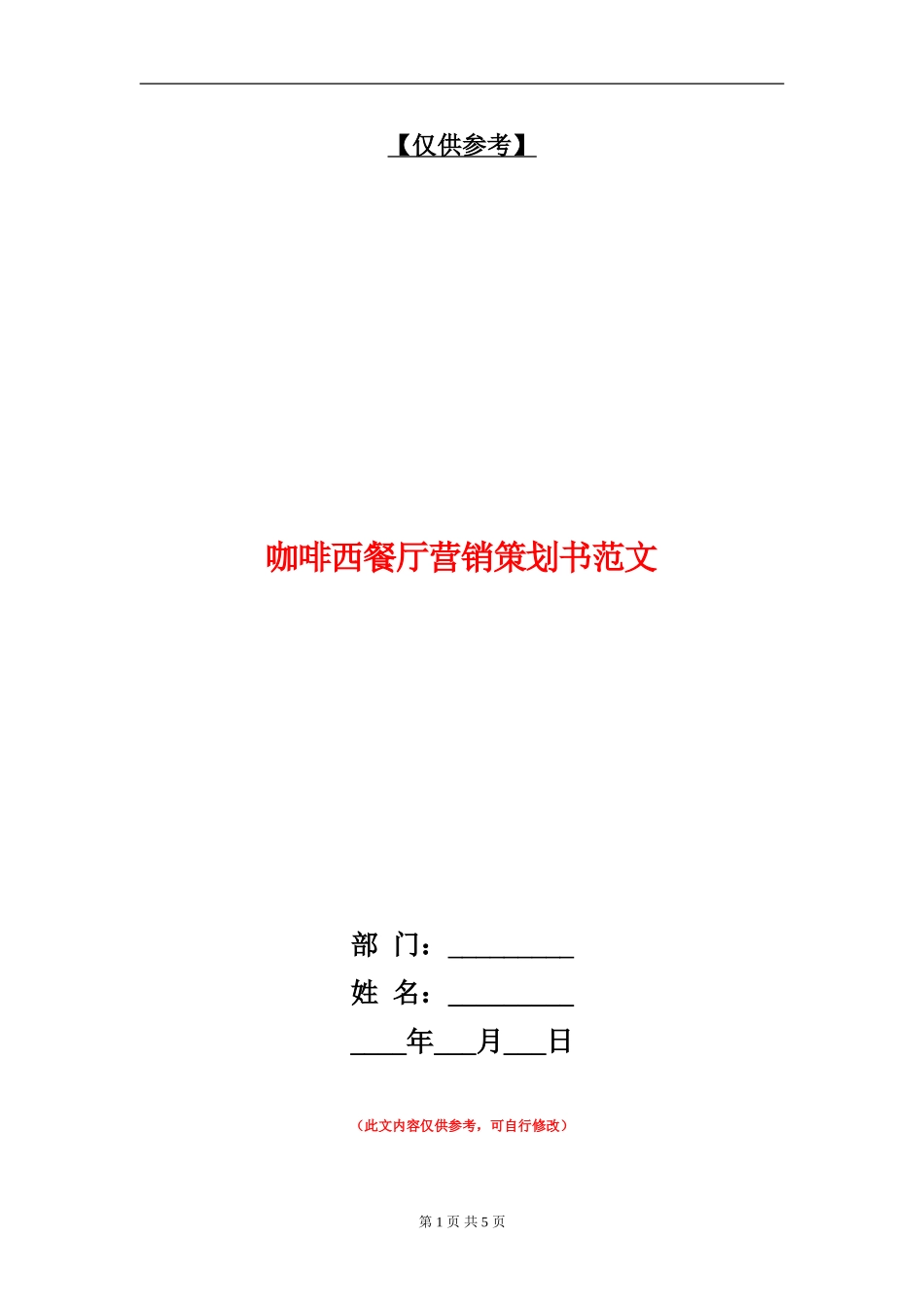 咖啡西餐厅营销策划书范文_第1页