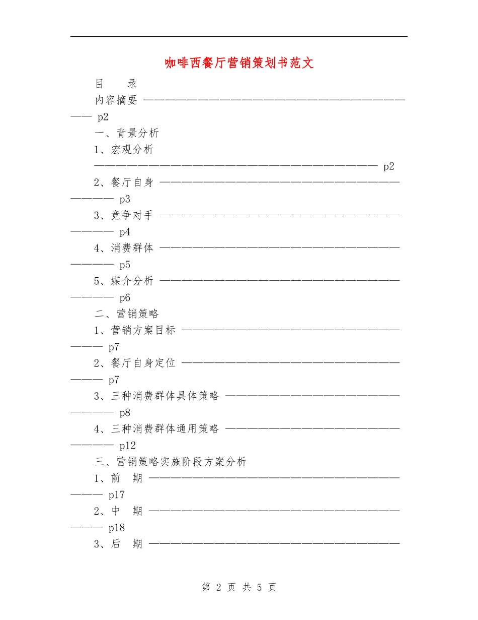 咖啡西餐厅营销策划书范文_第2页