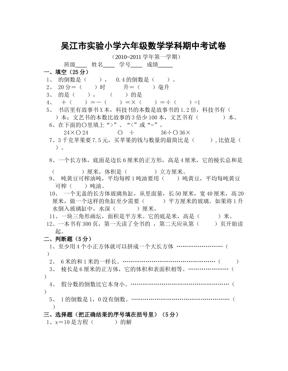吴江市实验小学六年级数学上册期中考试题 _第1页