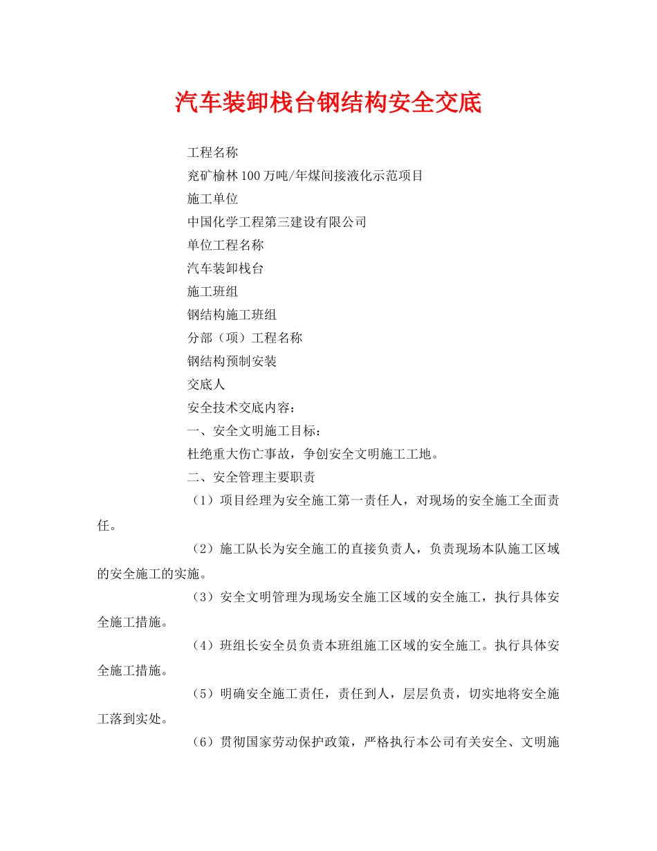 《管理资料-技术交底》之汽车装卸栈台钢结构安全交底 _第1页