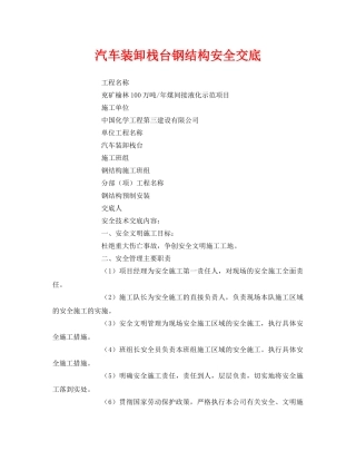 《管理资料-技术交底》之汽车装卸栈台钢结构安全交底 