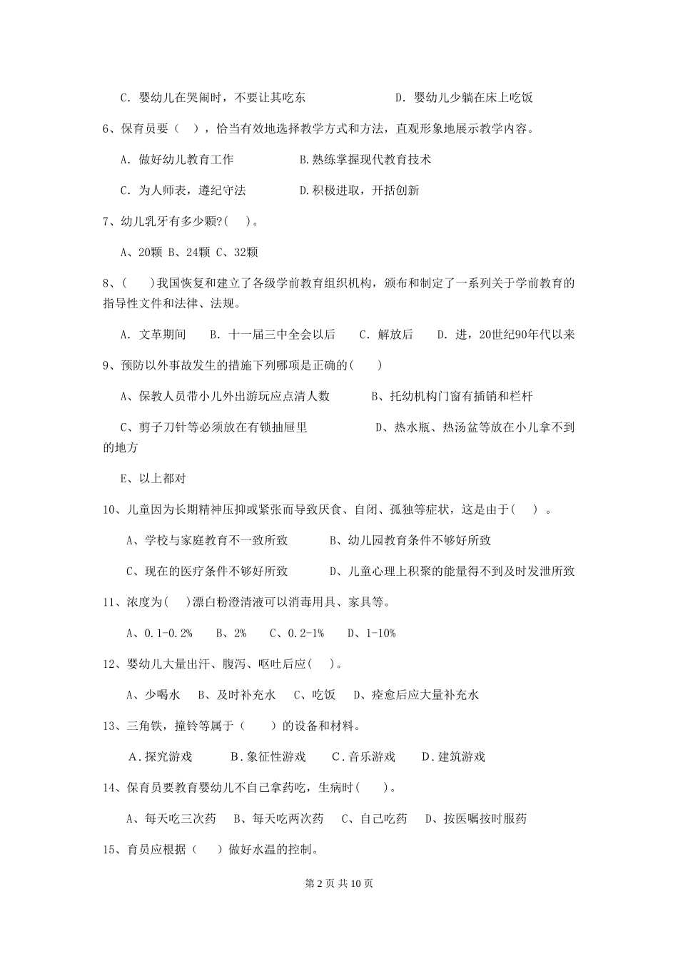 2024年幼儿园保育员四级职业水平考试试题试卷_第2页