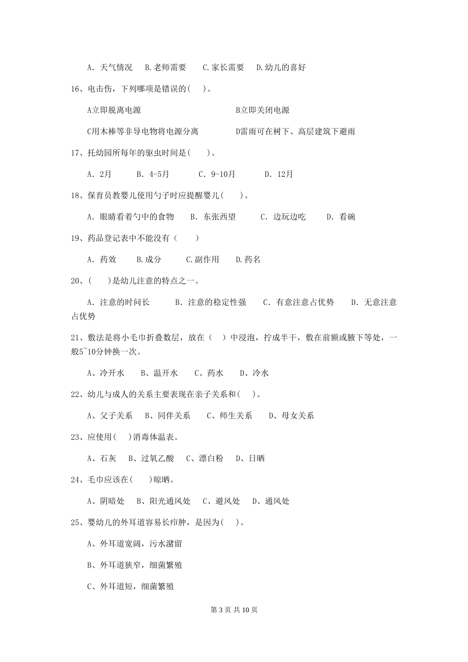 2024年幼儿园保育员四级职业水平考试试题试卷_第3页