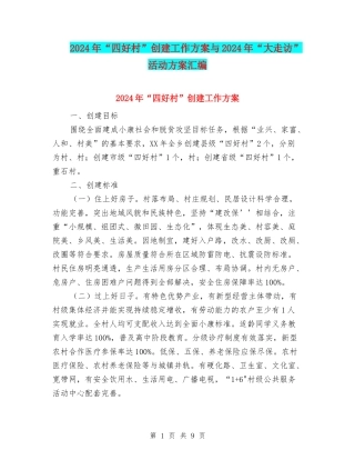2024年“四好村”创建工作方案与2024年“大走访”活动方案汇编