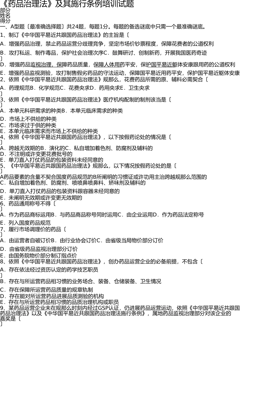 药品管理法及实施条例培训试题2 _第1页