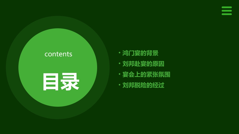 鸿门宴主讲第一段课件_第2页