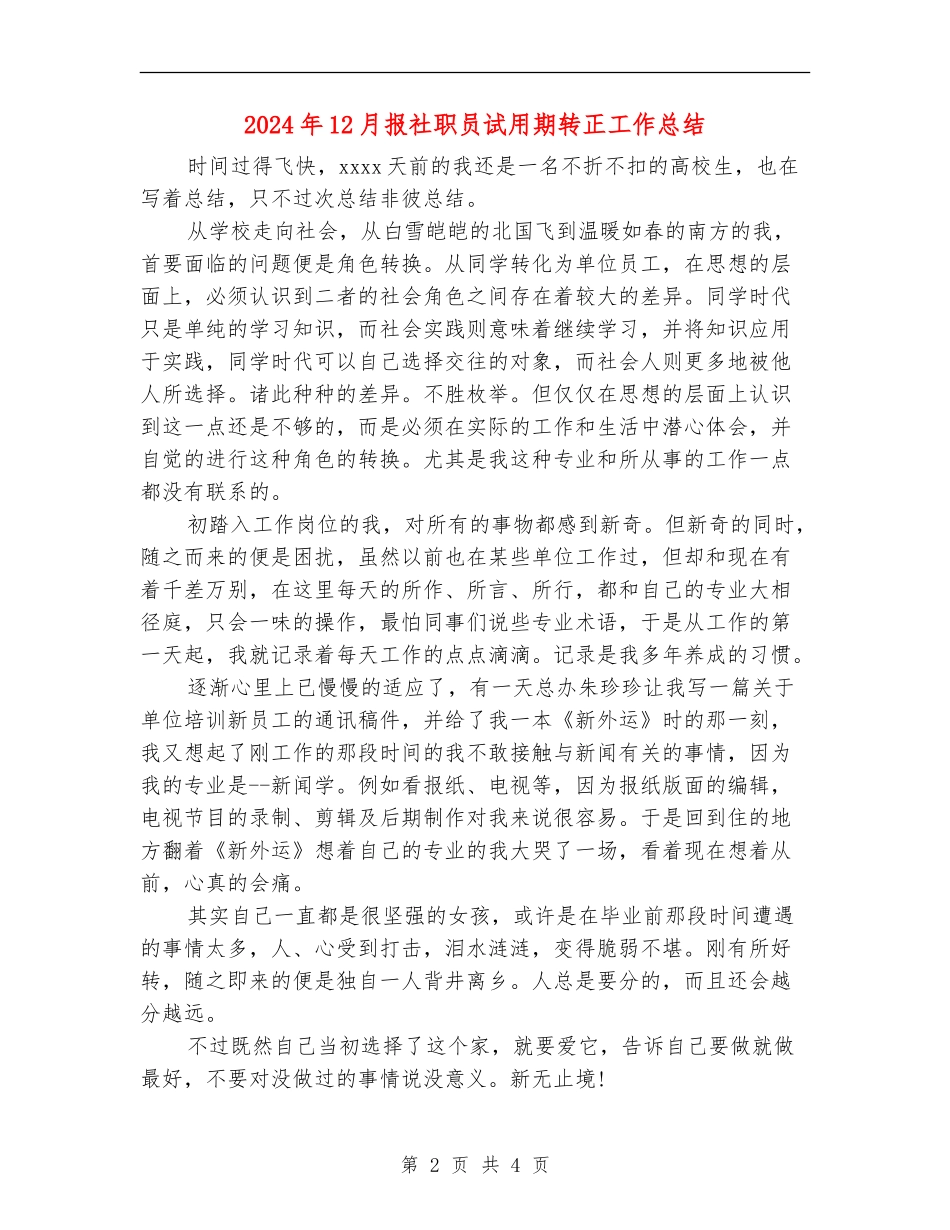 2024年12月报社职员试用期转正工作总结_第2页