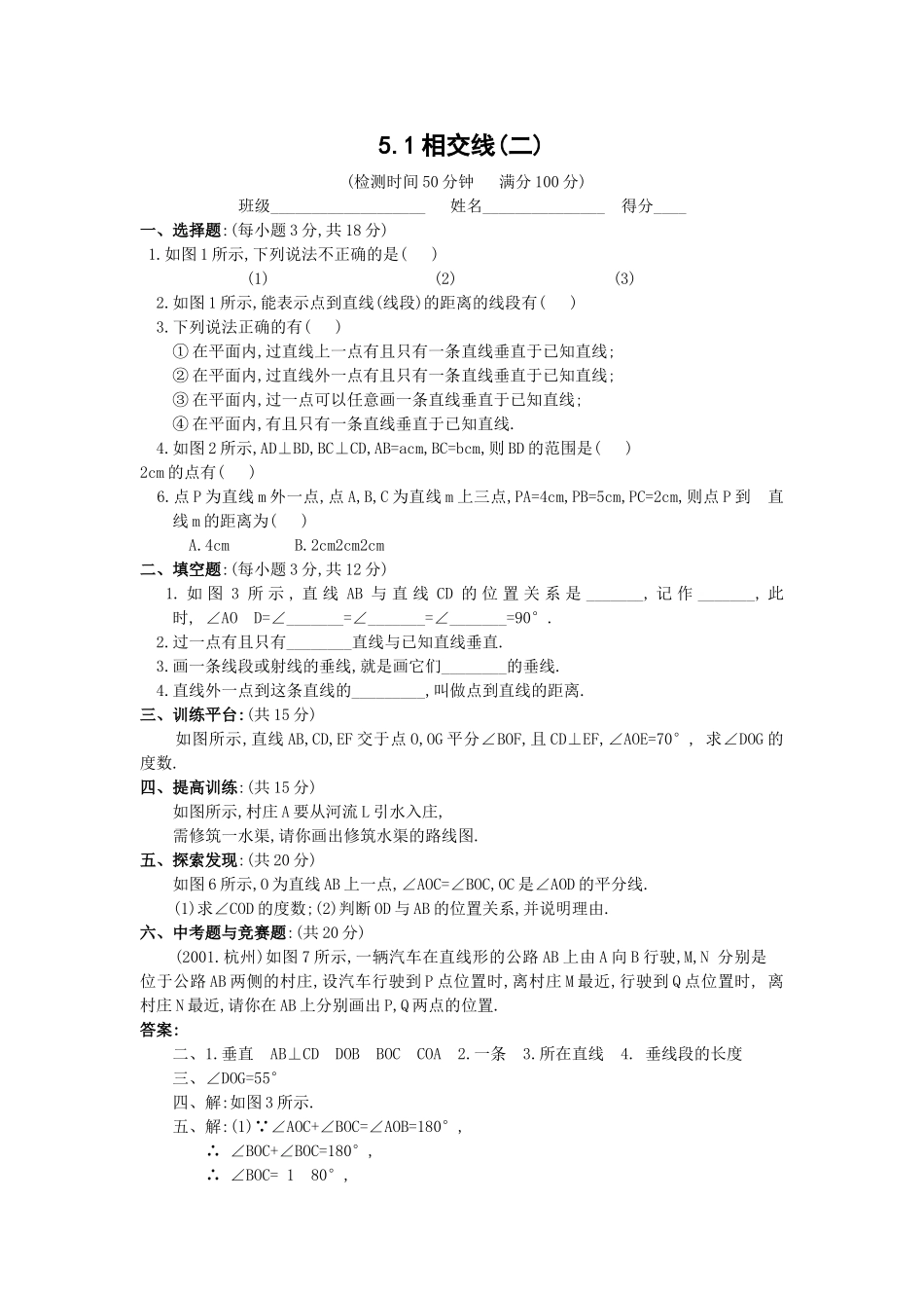 数学七年级下人教新课标51相交线第二课时同步练习及答案 _第1页